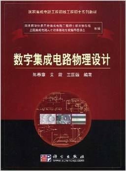 《國家集成電路工程領(lǐng)域工程碩士系列教材 數(shù)字集成電路物理設(shè)計》—— 陳春章、艾霞、王國雄 著 摘要、書評與試讀